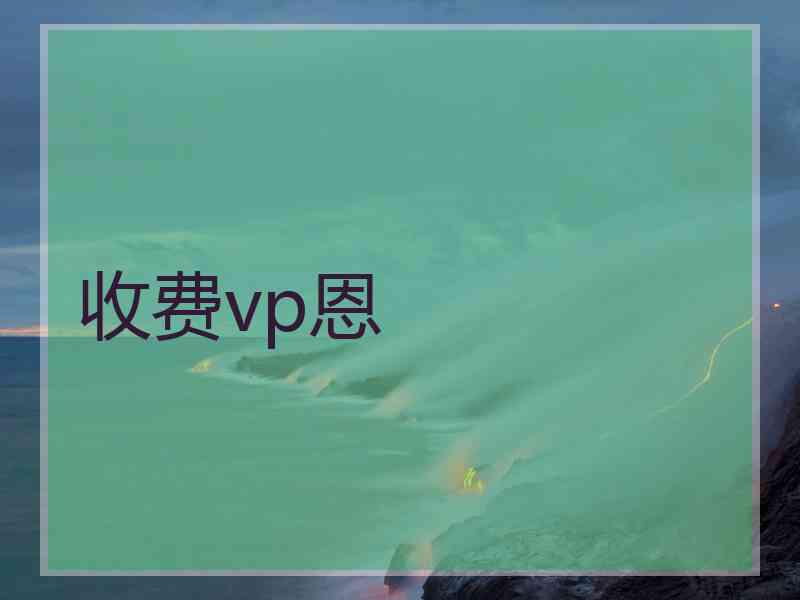 收费vp恩