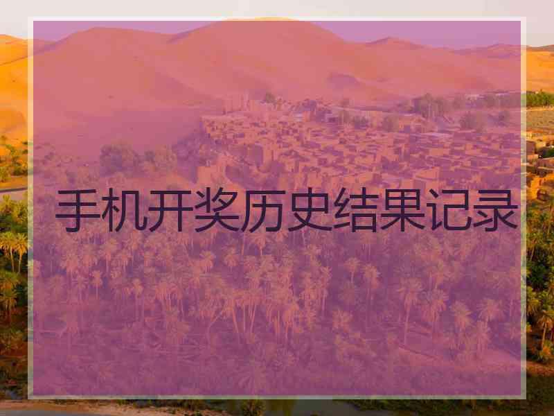 手机开奖历史结果记录