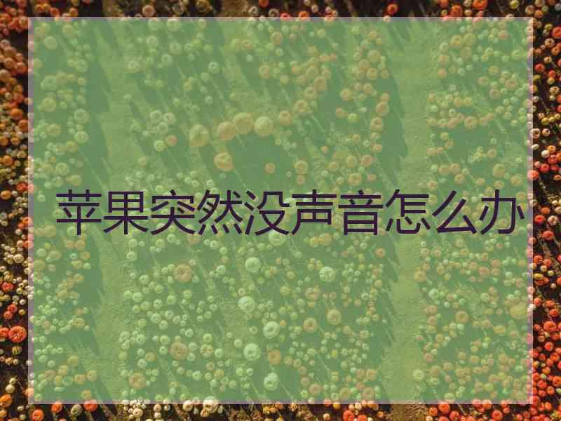 苹果突然没声音怎么办