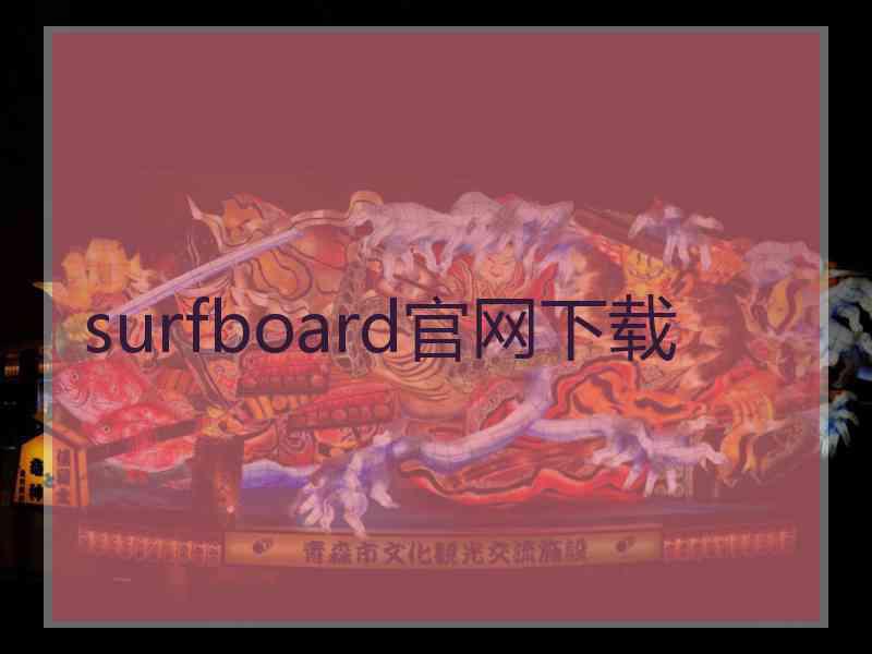 surfboard官网下载