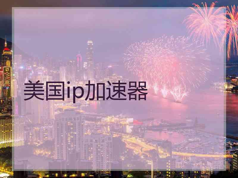 美国ip加速器