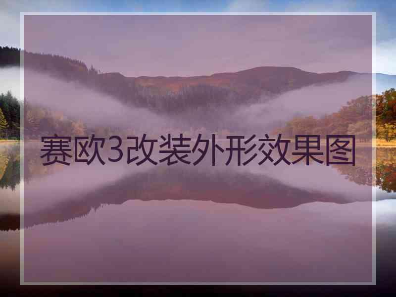 赛欧3改装外形效果图