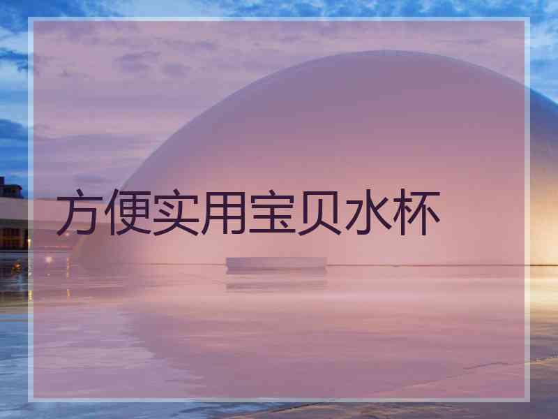 方便实用宝贝水杯