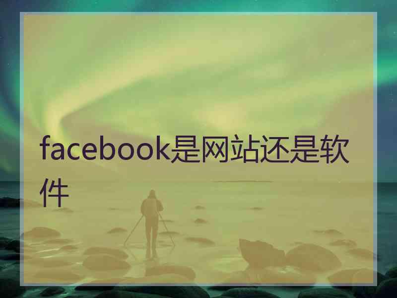 facebook是网站还是软件