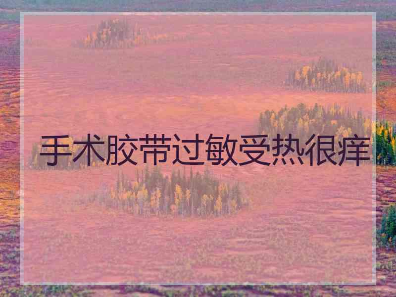 手术胶带过敏受热很痒
