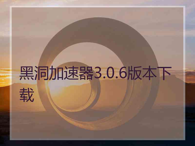 黑洞加速器3.0.6版本下载