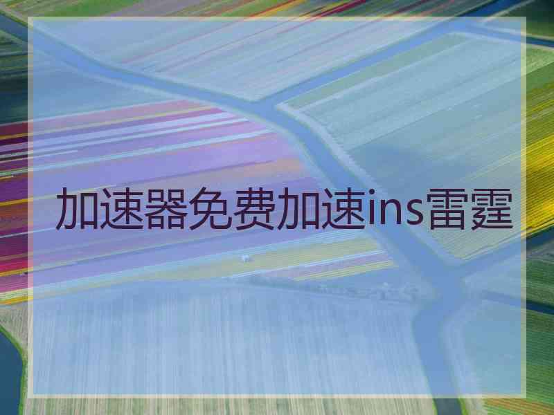 加速器免费加速ins雷霆