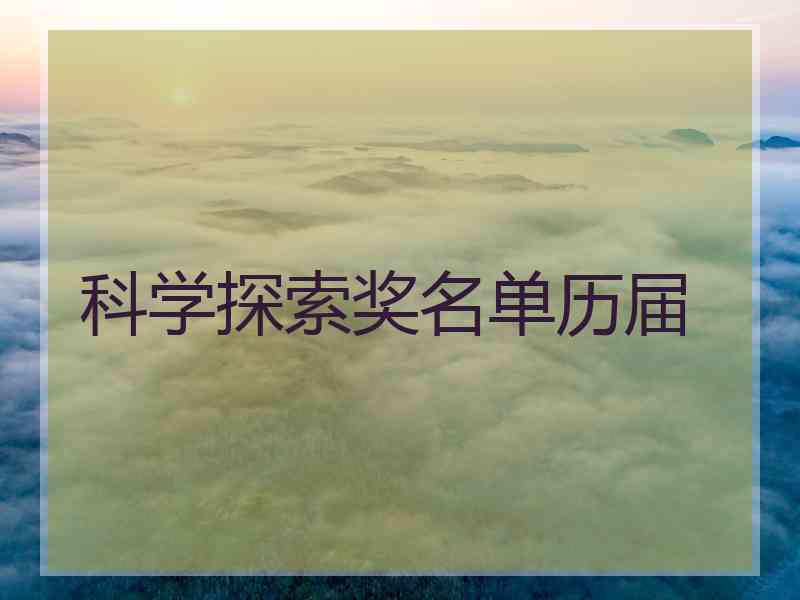 科学探索奖名单历届