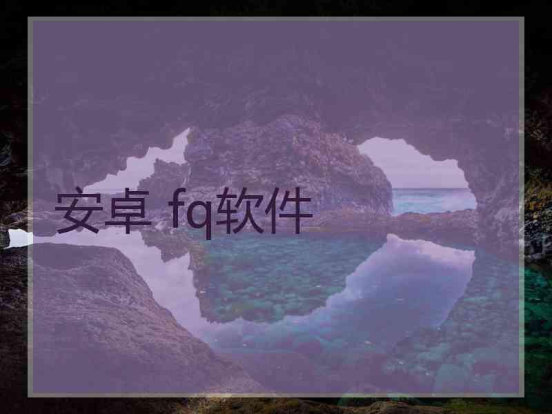 安卓 fq软件