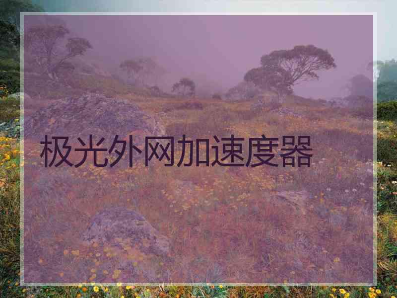 极光外网加速度器