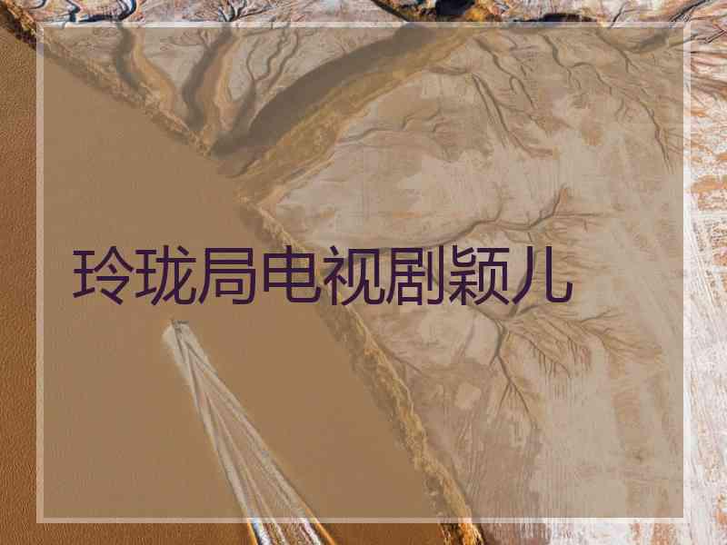 玲珑局电视剧颖儿