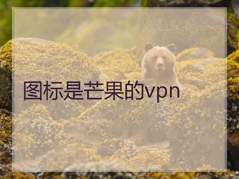 图标是芒果的vpn