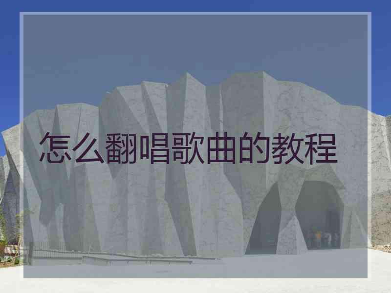怎么翻唱歌曲的教程