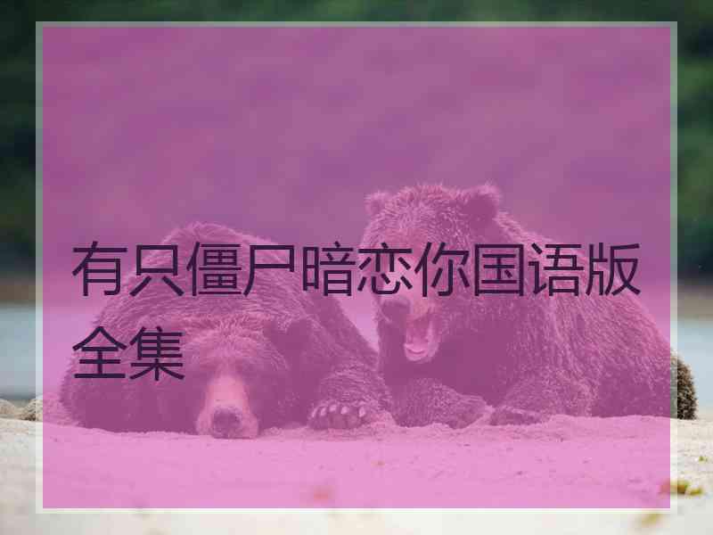 有只僵尸暗恋你国语版全集