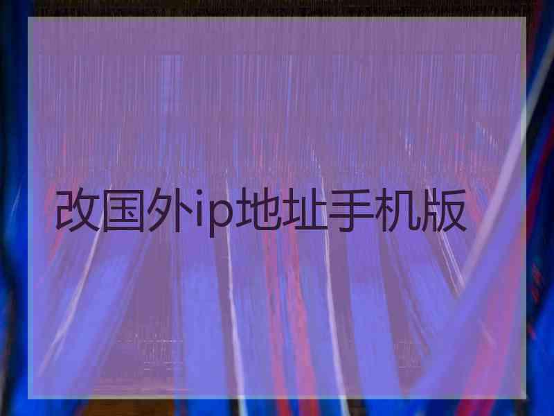 改国外ip地址手机版