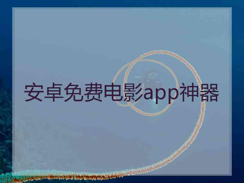 安卓免费电影app神器