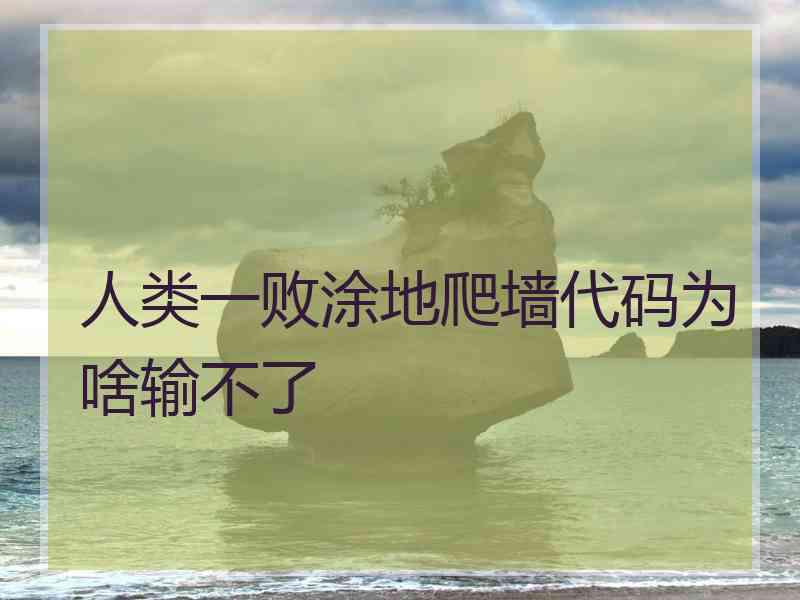 人类一败涂地爬墙代码为啥输不了