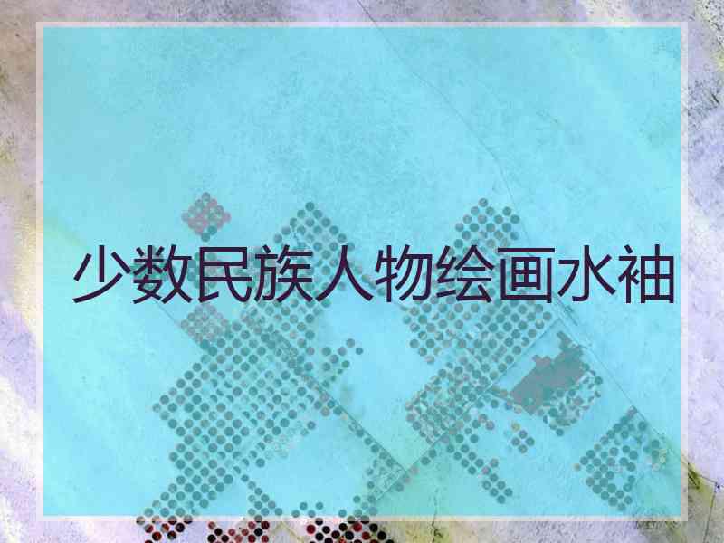 少数民族人物绘画水袖