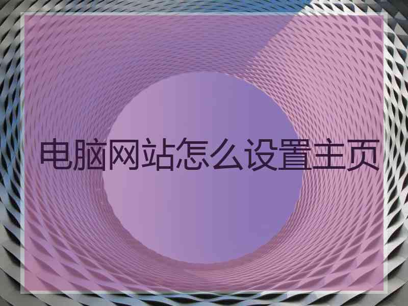 电脑网站怎么设置主页