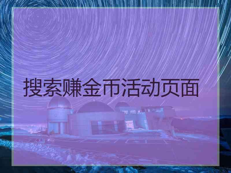 搜索赚金币活动页面