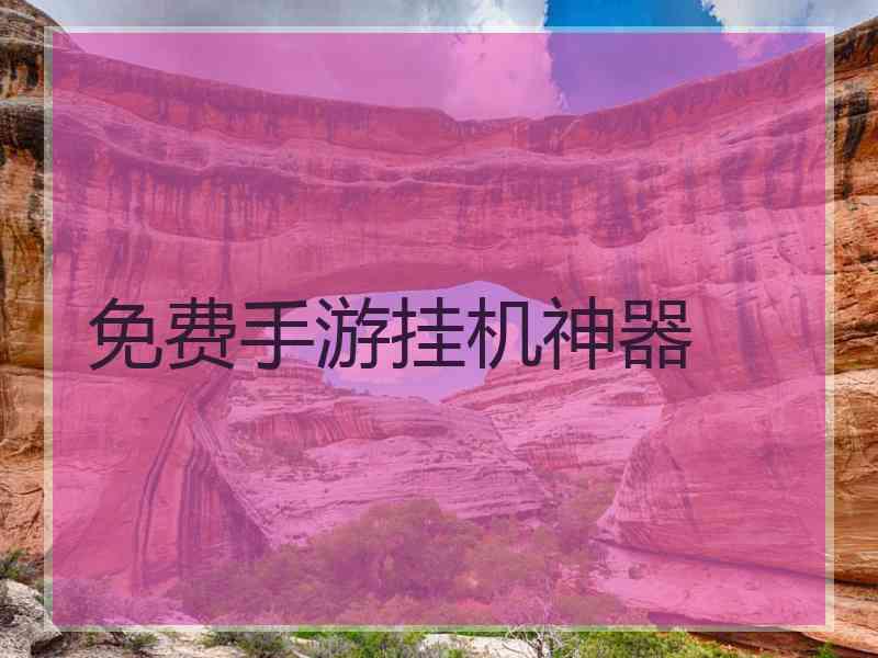 免费手游挂机神器
