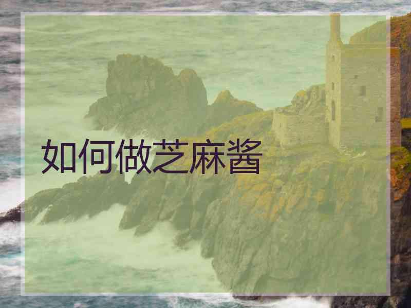 如何做芝麻酱