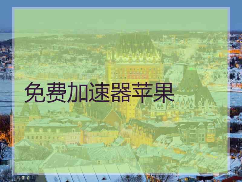 免费加速器苹果