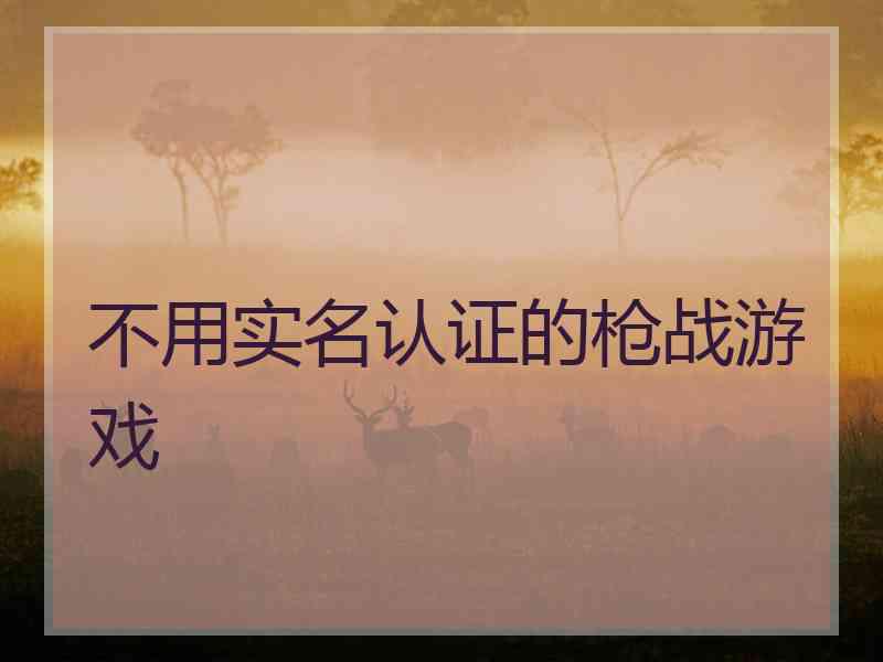 不用实名认证的枪战游戏