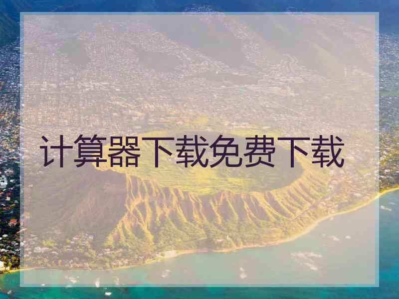 计算器下载免费下载