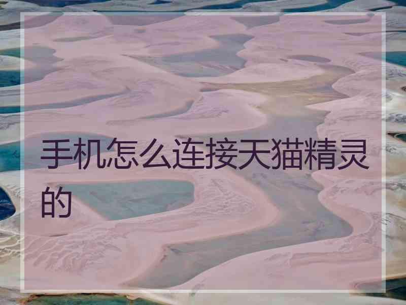 手机怎么连接天猫精灵的