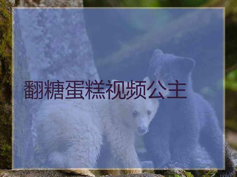 翻糖蛋糕视频公主