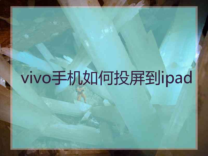 vivo手机如何投屏到ipad