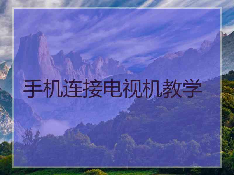 手机连接电视机教学