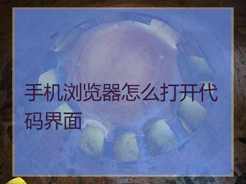 手机浏览器怎么打开代码界面