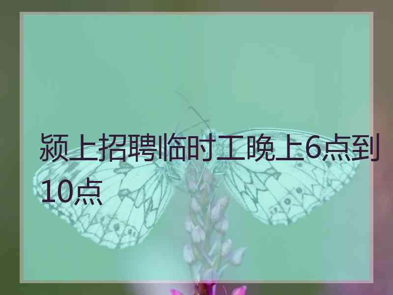 颍上招聘临时工晚上6点到10点