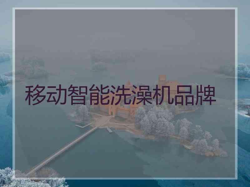 移动智能洗澡机品牌