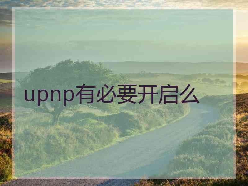 upnp有必要开启么