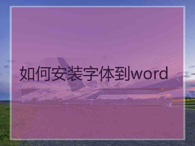 如何安装字体到word