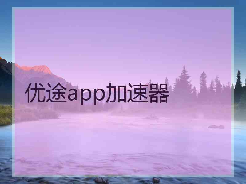 优途app加速器