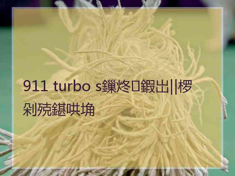 911 turbo s鏁炵鍜岀‖椤剁殑鍖哄埆