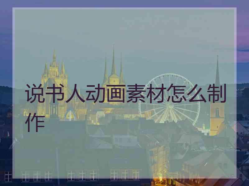 说书人动画素材怎么制作