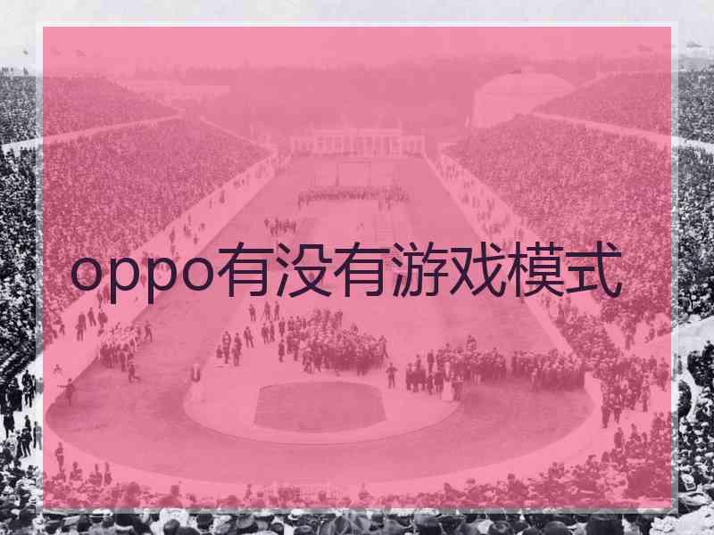 oppo有没有游戏模式