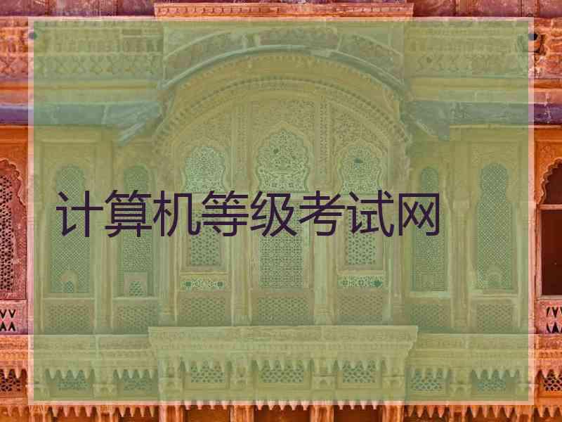 计算机等级考试网