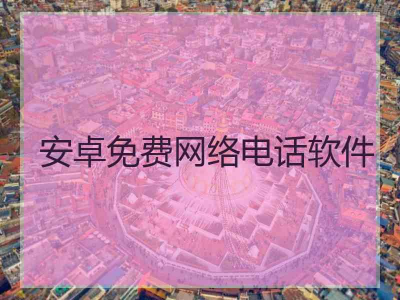 安卓免费网络电话软件