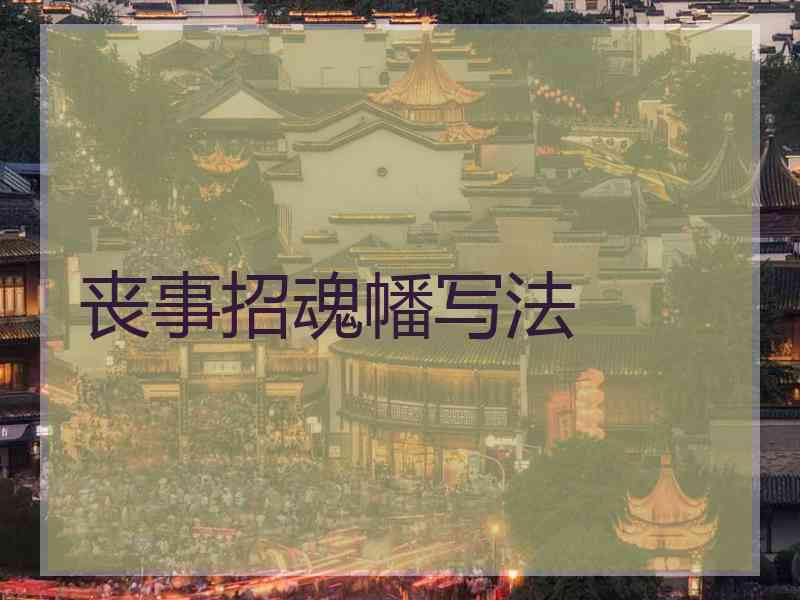 丧事招魂幡写法