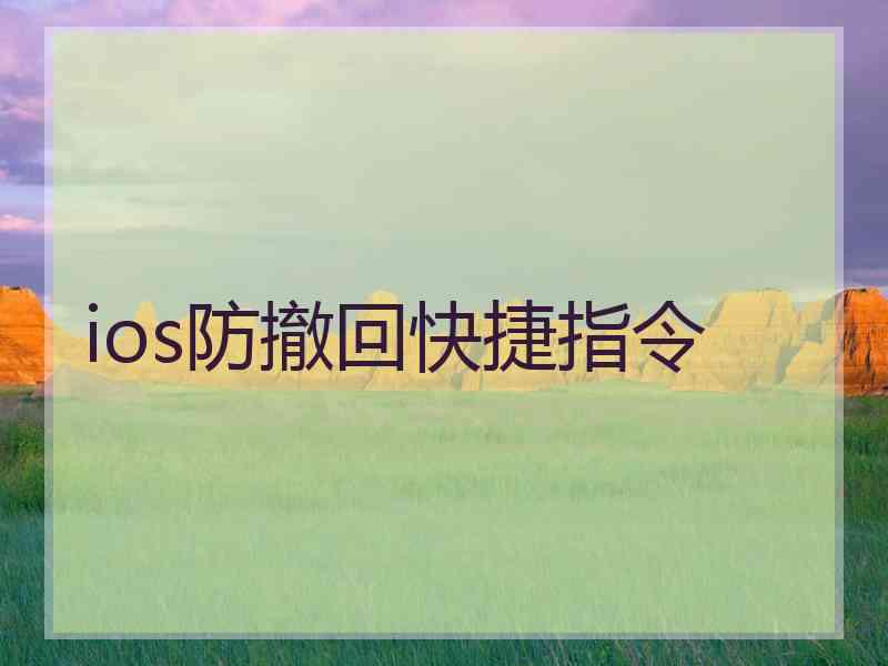 ios防撤回快捷指令