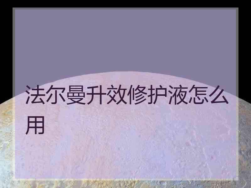 法尔曼升效修护液怎么用