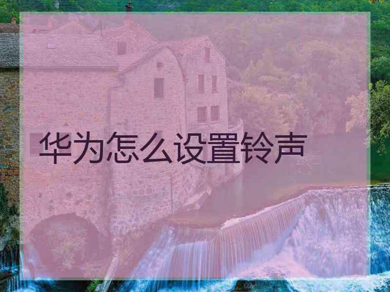 华为怎么设置铃声
