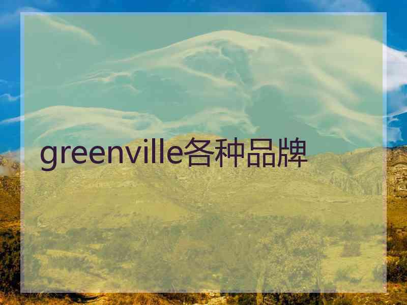 greenville各种品牌