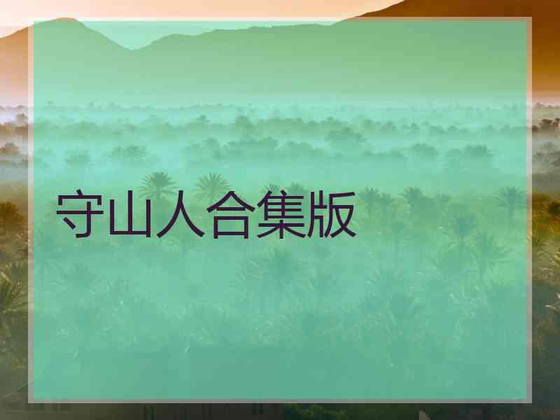 守山人合集版